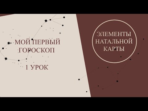 Курс астрологии для начинающих. Мой первый гороскоп. 1 урок