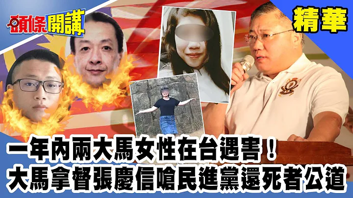 一年内两大马女性在台遇害！大马拿督张庆信呛民进党还死者公道《头条开讲》精华片段20201103-1 - 天天要闻