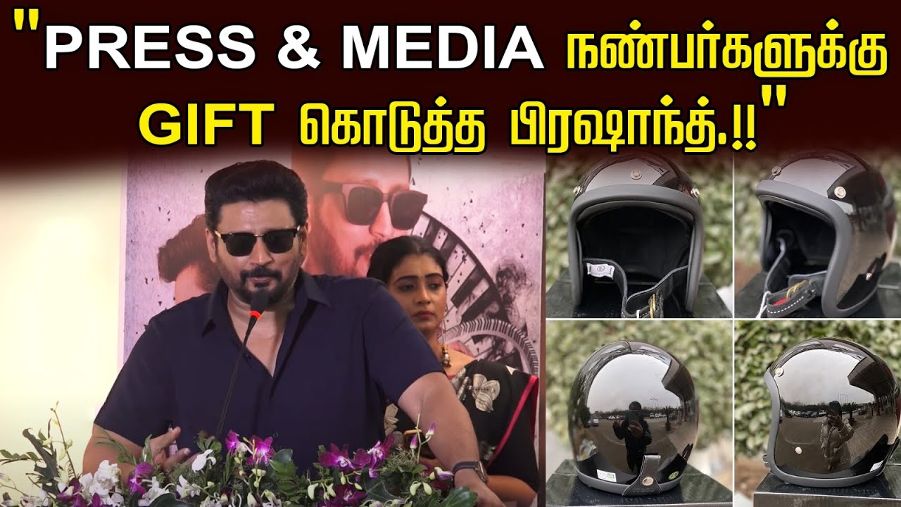 "PRESS & MEDIA நண்பர்களுக்கு GIFT🎁 கொடுத்த பிரஷாந்த்.!!"