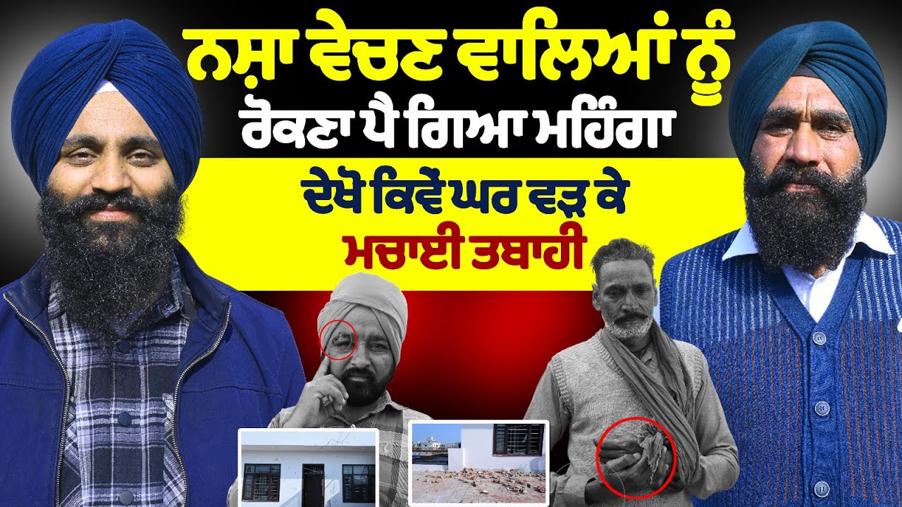 ਨਸ਼ਾ ਵੇਚਣ ਵਾਲਿਆਂ ਨੂੰ ਰੋਕਣਾ ਪੈ ਗਿਆ ਮਹਿੰਗਾ ਦੇਖੋ ਕਿਵੇਂ ਘਰ ਵੜ ਕੇ ਮਚਾਈ ਤਬਾਹੀ