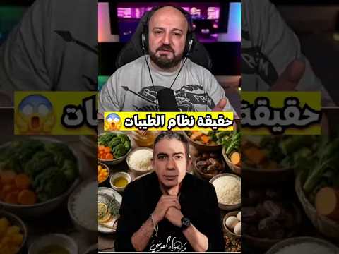 الحقيقة الصادمة لنظام الطيبات ❗️🤯 يحسن صحتك أم يدمرها ؟! 😱 ردة فعل ماهركو باري تيوب 🔥
