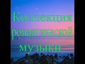 Коллекция романтической музыки 1 Красивый романтический инструментал 