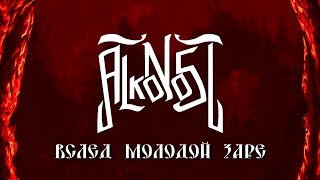 Alkonost - Вслед молодой заре (Караоке видео)