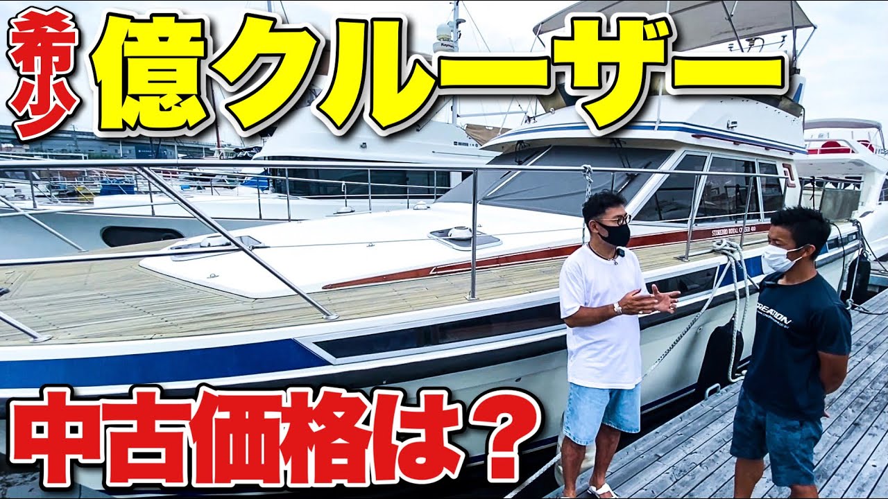 入手困難】超希少モデルの億クルーザーに潜入！中古価格は？ - YouTube