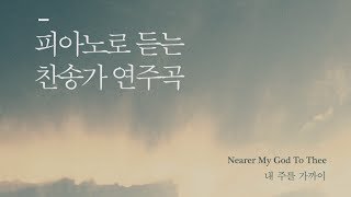 Nearer My God to Thee (Piano Arrangement) - HYMN
