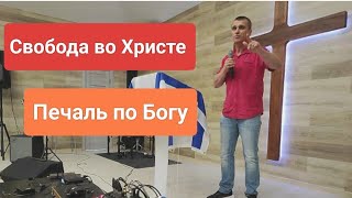 ❗ПЕЧАЛЬ по Богу/ Антон Черемисин/ Краснодар