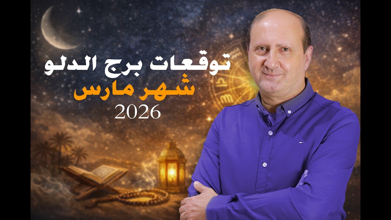 توقعات برج الدلو لشهر مارس 2026 | رئيف رأفت