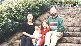 「世田谷一家殺害」まもなく21年　情報提供呼びかけ(2021年12月11日)