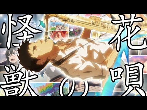 【複合MAD】怪獣の花唄 -Vaundy - 【超高画質】