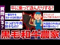【2ch面白いスレ】黒毛和牛生産農家が2chに降臨～黒毛和牛生産農家の現実を暴露ww  黒毛和牛生産農家だけど質問ある？【ゆっくり解説】