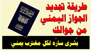 تجديد الجواز اليمني من موقع السفارة مباشرة من جوالك في دقيقة واحدة