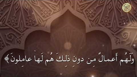 سورة المؤمنون من الآية ٥٧ إلى الآية ٦٦