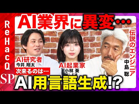【伝説のエンジニア・中島聡 VS 東大松尾研出身・今井翔太】AIエージェントに世代間格差!?神機能をビジネスで使いこなすには?【小林葵】