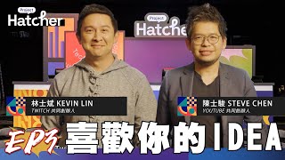 【完整版】YouTube 創辦人陳士駿 Twitch 創辦人林士斌 選擇了你第二輪競賽結果出爐 千萬創業獎金等著你Go Get ItProject Hatcher 新創競賽實境秀 EP3