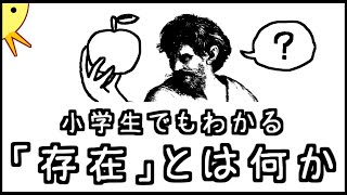 【なぜあるものはあるのか？】小学生でもわかる・「存在」とは何か