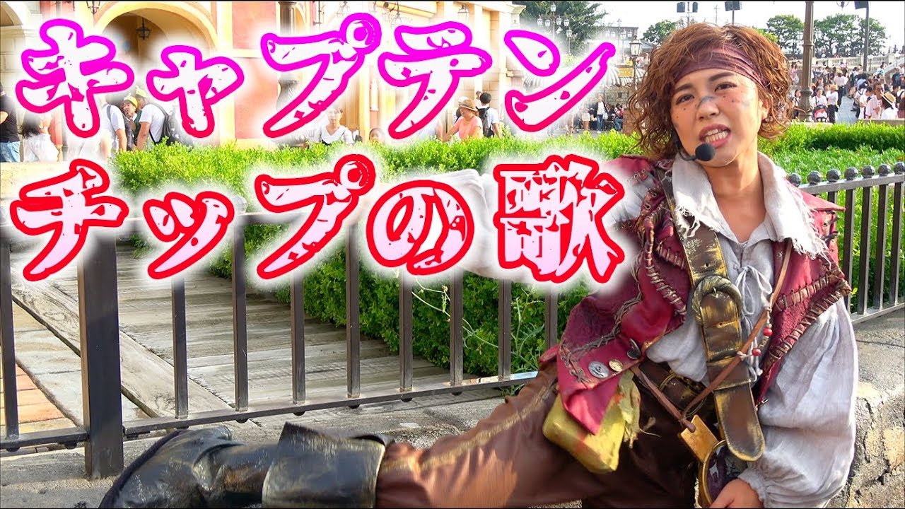 キャプテンチップの歌 海賊グリ2018 Youtube
