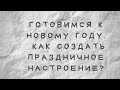 Как создать праздничное настроение?