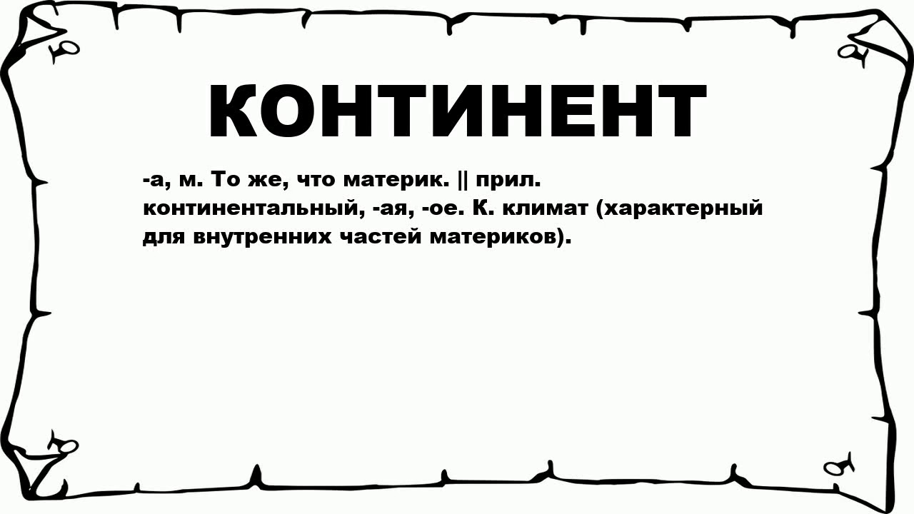 Значение слова симпатичен. Континент. Что означает Континент. Слово "Континент". Значение слова Континент.