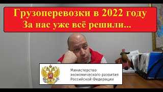 Грузоперевозки В 2022 Году. Никакого Роста! За Нас Уже Всё Решили..