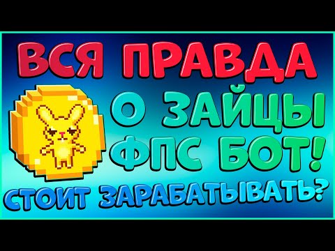😱 ВСЯ ПРАВДА О ЗАЙЦЫ ФПС БОТ! ВЫВОД ДЕНЕГ, СЕКРЕТНЫЕ ТАКТИКИ, СТОИТ ЛИ ЗАРАБАТЫВАТЬ ТАМ?!