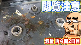 【閲覧注意】ヘドロで埋め尽くされたガスコンロ【ダイエット再々開 2日目】