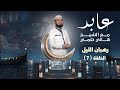 رهبان الليل برنامج عابد الشيخ هاني حلمي