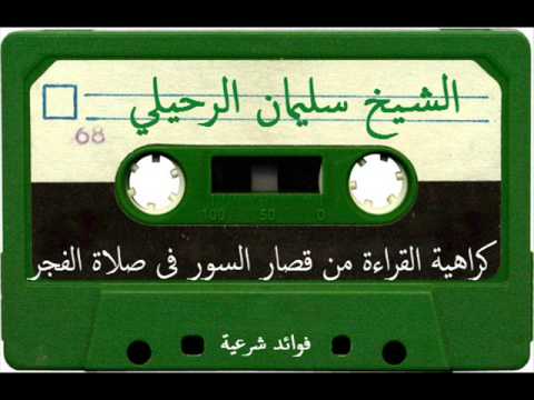 كراهية القراءة من قصار السور فى صلاة الفجر - الشيخ سليمان الرحيلي