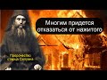 Пророчество старца Силуана. Многим придется отказаться от нажитого