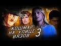 Кошмар на улице вязов 3 (1987) - Это не сон… Это очередной кошмар!