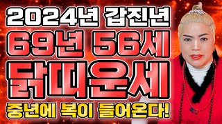 ️69년생 56세 닭띠 2024년 운세️말년 중년에 금전,재물 대박나는 69년생 닭띠의 운명과 평생의 운세 …