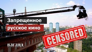 Запрещенное русское кино. Этого не было даже во времена СССР Запрещенное русское кино. Этого не было даже во времена СССР