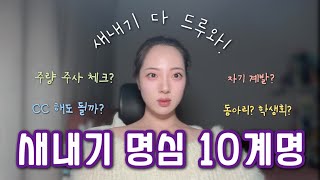 24학번 필수 시청! 새내기 10계명 설명회 ⭐️ | 대학 새내기가 꼭 지켰으면 하는 10가지!