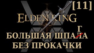 Elden Ring - Рл1 Большой Шпагой [11] - Огненный Великан