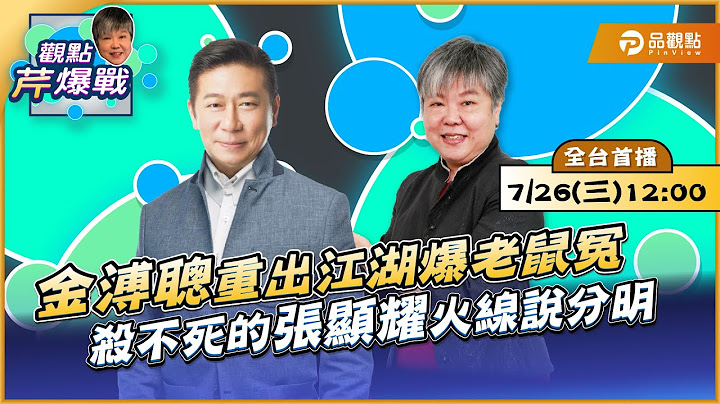 【LIVE 全台首播】(上集)金溥聰重出江湖爆老鼠冤，殺不死的張顯耀火線說分明 ft.張顯耀｜黃光芹-觀點芹爆戰22｜品觀點 ​ - 天天要聞