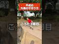 平成のサボり方#部活#こたこた#部活