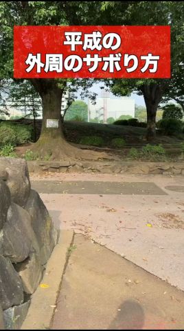 平成のサボり方#部活#こたこた#部活