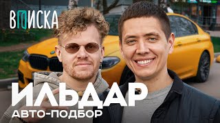 Ильдар Автоподбор — Как Живет Самый Народный Автоблогер Ютуба. О Переезде, Давидыче И Жене