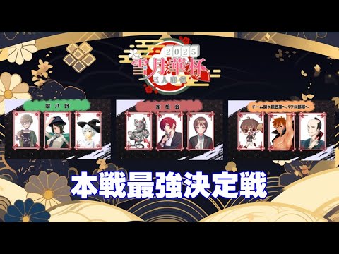 【麻雀】大将戦の視点枠【雪月華杯】