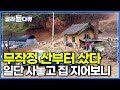 진짜 콩팥까지 떼어 준 50년 죽마고우와 산을 사놓고 보니┃일단 산부터 사놓고 세월아 네월아 지은 산중 낙원 ┃어느덧 50년, 두 남자의 티격태격 산중 생활 ┃한국기행┃#골라듄다큐