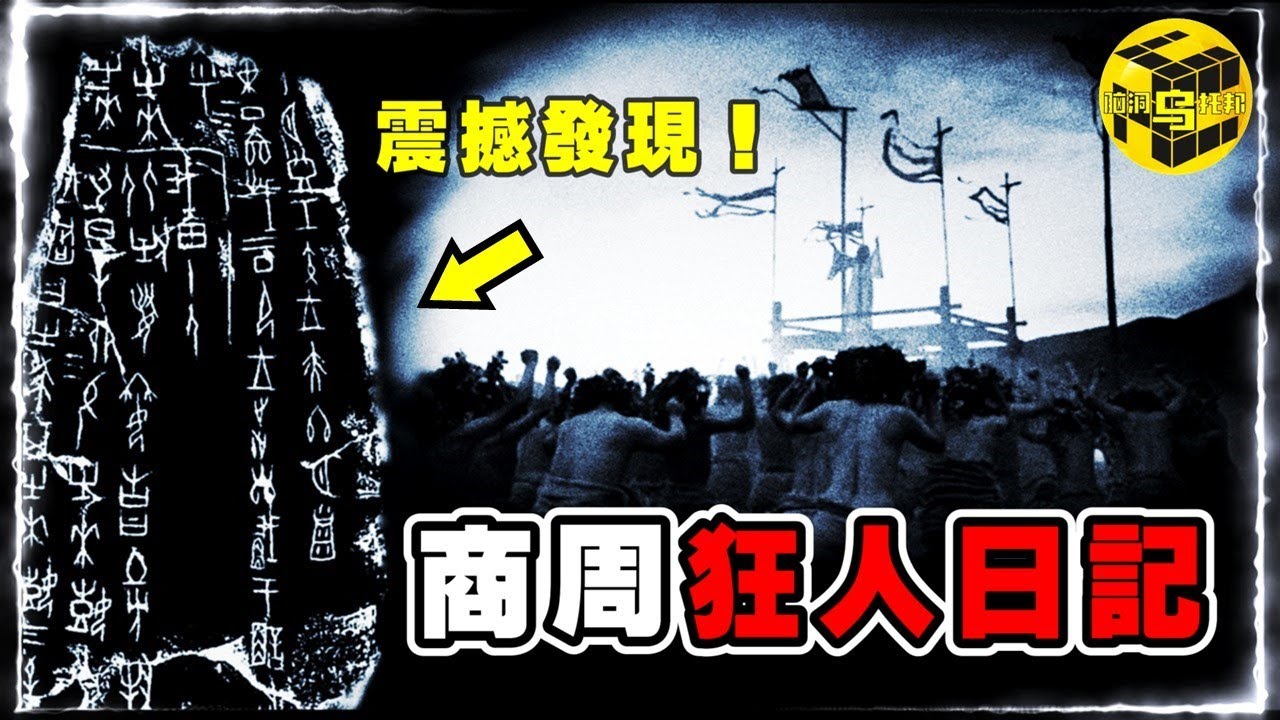 人祭：一段被隱藏了3000年的黑暗歷史！華夏文明竟起源於同類相食？周易與甲骨文中的陰森密碼，絕大多數人都沒看懂…[She’s Xiaowu @ndwtb]