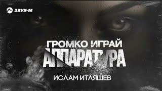 Ислам Итляшев - Аппаратура | Премьера клипа 2023