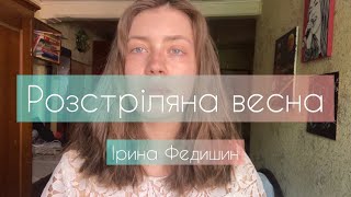 Розстріляна весна - Ірина Федишин cover