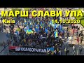 Марш слави УПА 2020: прохід усіх колон / 14 жовтня / День захисника України • Покрова • Київ