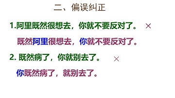 视频学习：既然……，就……