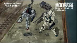 機動戦士ガンダム第08MS小隊 三次元との戦い