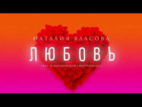 Наталия Власова Feat. Игорь Барановский - Любовь | Official Audio