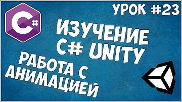 Изучение C# Unity / Урок #23 - Робота с Анимацией