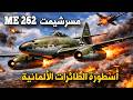 مسرشميت أم أي 262 أسطورة الطائرات النفاثة الحرب العالمية الثانية القصة الكاملة