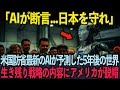 【海外の反応】「これから日本には〇〇を依頼しろ！」アメリカ国防省が数兆円をかけて開発した最強AIが導き出した世界生き残り戦略の内容がヤバすぎる