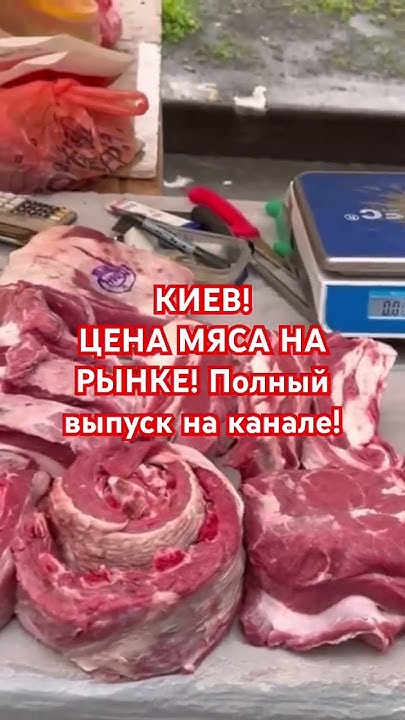 Цена ТЕЛЯТИНЫ В УКРАИНЕ! #украина #київ #киев #україна #знижки #знижка ...